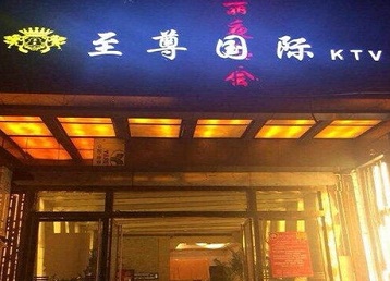 建昌哪个KTV少爷男模妹子服务好-至尊国际KTV消费价格服务点评
