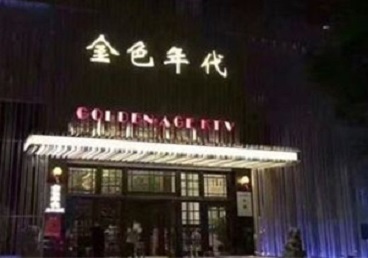 建昌KTV陪唱男公关哪家最便宜-金色年代KTV便宜消费点评