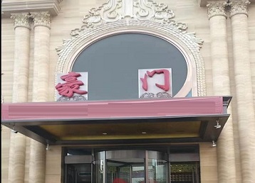 建昌哪个KTV少爷最好玩-豪门国际KTV消费少爷服务点评